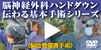 脳神経外科ハンドダウン伝わる基本手術シリーズ