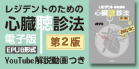 レジデントのための心臓聴診法第2版