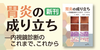 胃炎の成り立ち―内視鏡診断のこれまで、これから