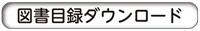 図書目録ダウンロード