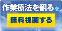 作業療法を観るを無料視聴する
