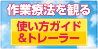 作業療法を観る使い方ガイド&トレーラー